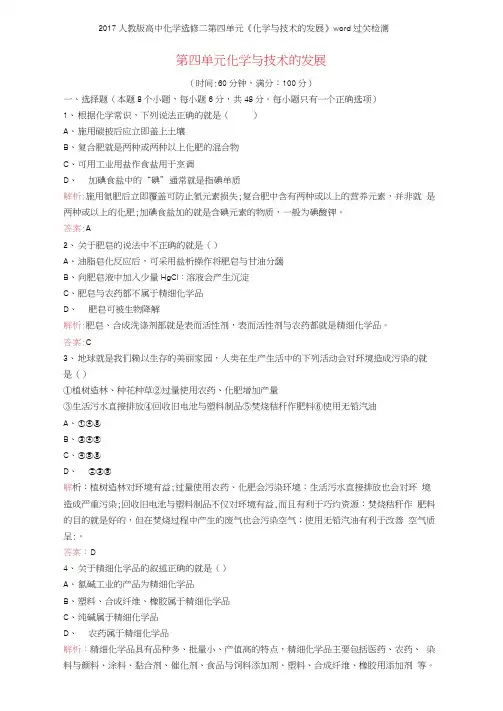 2017人教版高中化学选修二第四单元《化学与技术的发展》过关检测
