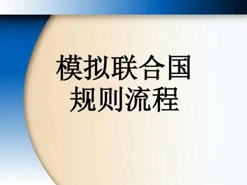 夏令营模联规则流程讲解