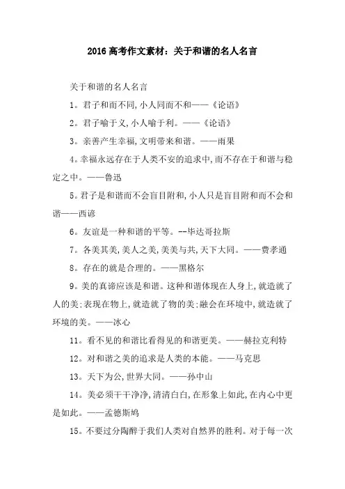 2016高考作文素材：关于和谐的名人名言