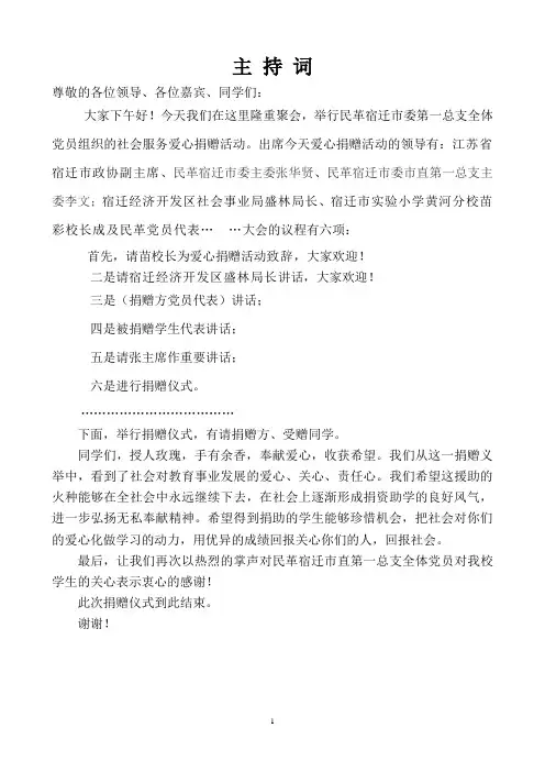 爱心捐赠仪式主持词 3