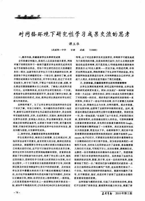 对网络环境下研究性学习成果交流的思考