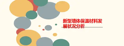 新型墙体保温材料发展状况分析