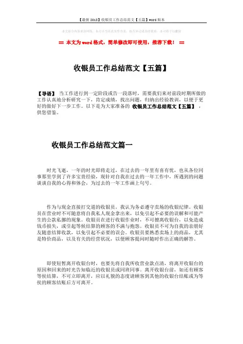 【最新2018】收银员工作总结范文【五篇】word版本 (6页)