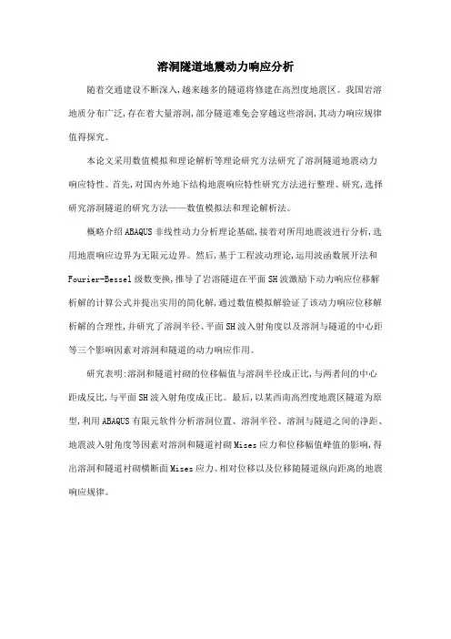 溶洞隧道地震动力响应分析