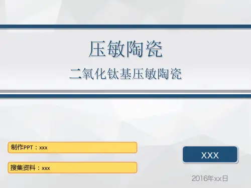压敏陶瓷详解