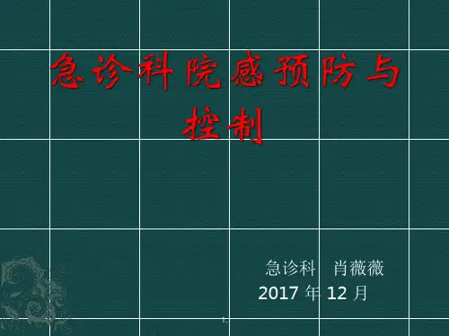 急诊科院感预防与控制-医学演示课件-精选.ppt