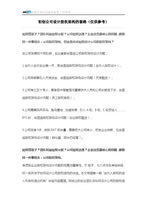 JobPlus初创公司设计股权架构的套路