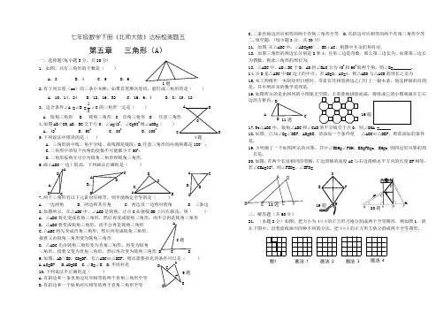 北师大版七年级数学下册全套单元测试题 第五章 三角形