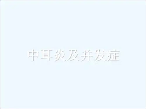 中耳炎及并发症