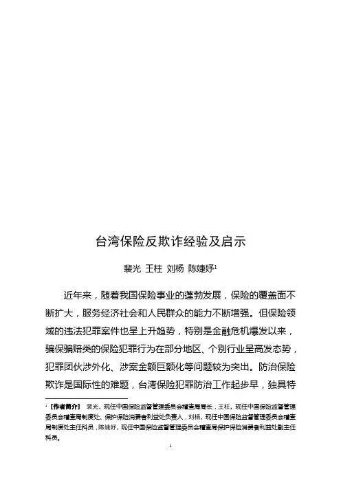 台湾保险反欺诈经验及启示
