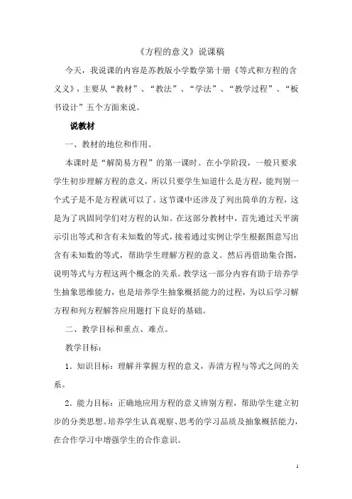 五年级下册数学等式和方程的含义说课稿  石绍芹