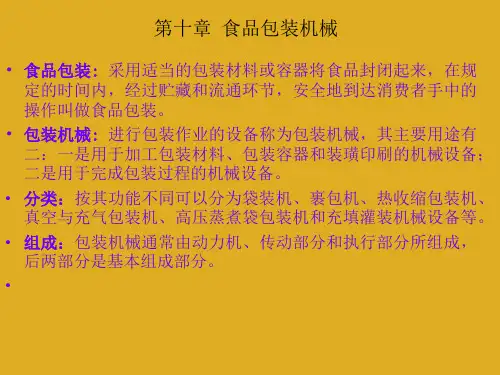 各种食品包装机械介绍