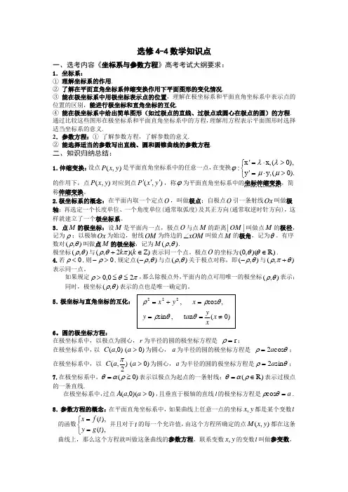 高中数学选修4-4知识点总结