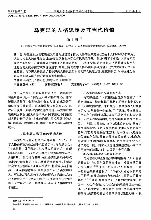 马克思的人格思想及其当代价值