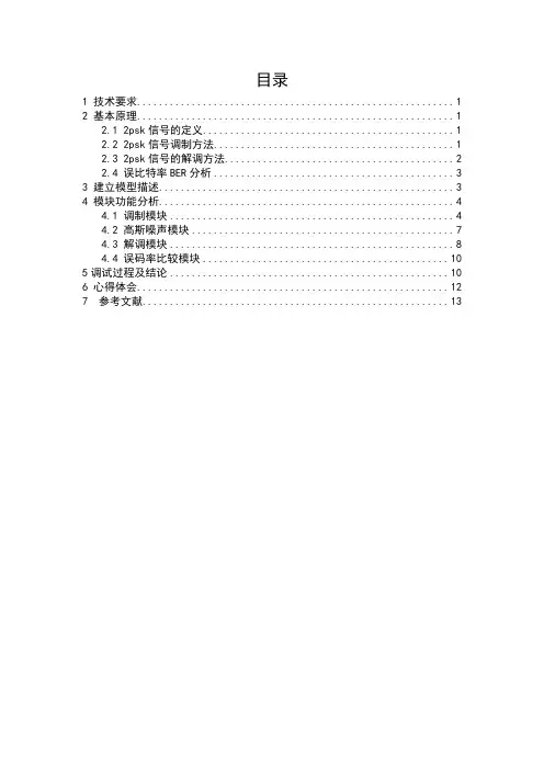 通信原理课设报告2PSK通信系统设计