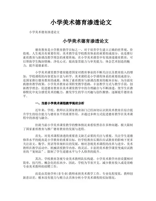小学美术德育渗透论文