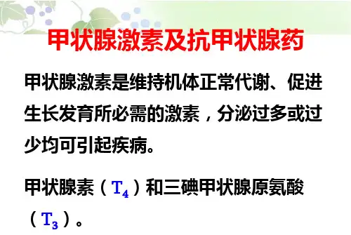 甲状腺激素和抗甲状腺药