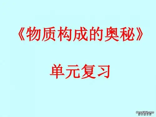 物质构成的奥秘PPT课件2 人教版