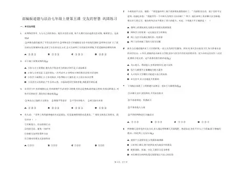 人教版道德与法治七年级上册 第五课 交友的智慧 巩固练习