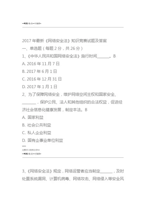 2017年最新《网络安全法》知识竞赛试卷与答案