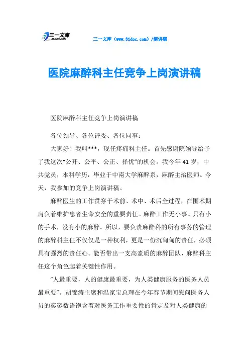 医院麻醉科主任竞争上岗演讲稿