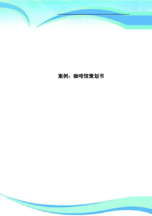 案例:咖啡馆策划书
