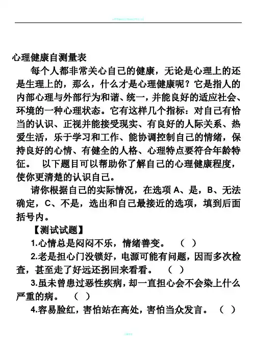 心理健康自测量表