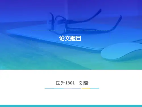 国贸论文答辩模板
