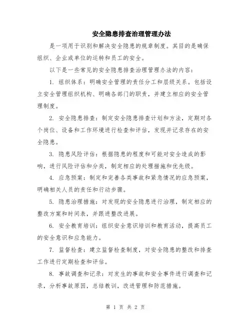 安全隐患排查治理管理办法