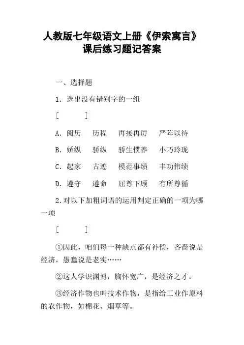 人教版七年级语文上册伊索寓言课后练习题记答案