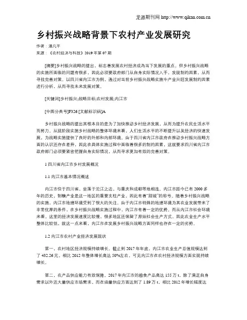 乡村振兴战略背景下农村产业发展研究