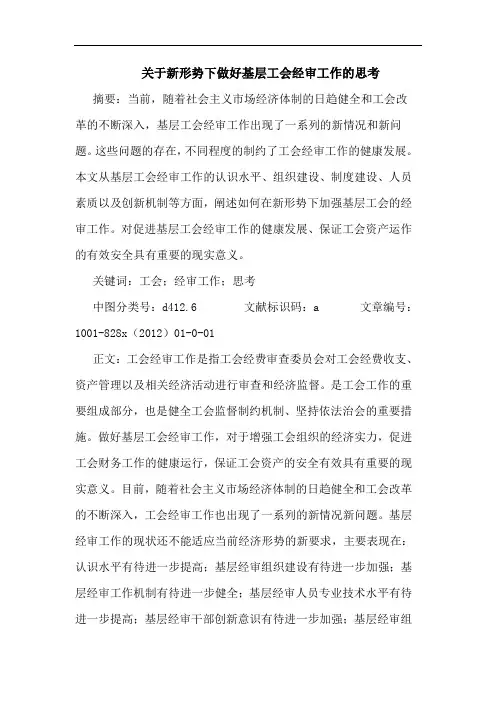 关于新形势下做好基层工会经审工作的思考