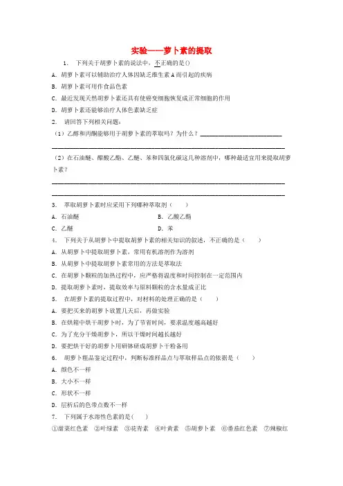江苏省启东市高中生物专题六植物有效成分的提取胡萝卜素的提取实验__萝卜素的提取1练习题新人教版选修1