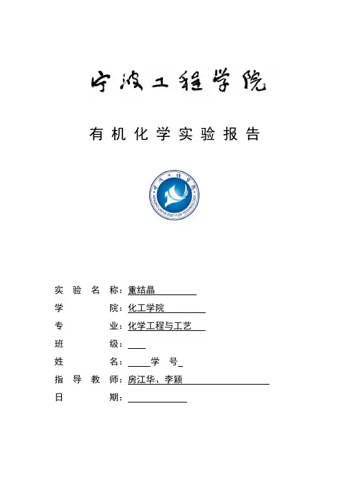 重结晶  有机化学实验报告