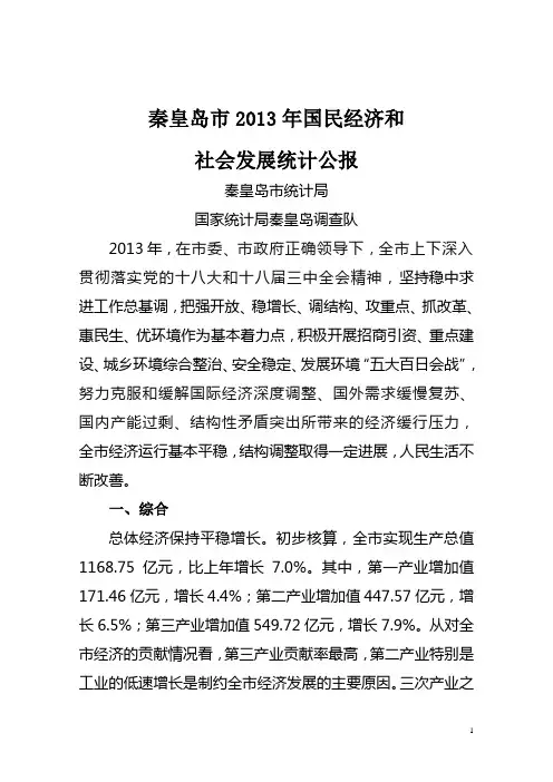 2013年秦皇岛国民经济和社会发展统计公报