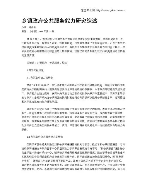 乡镇政府公共服务能力研究综述