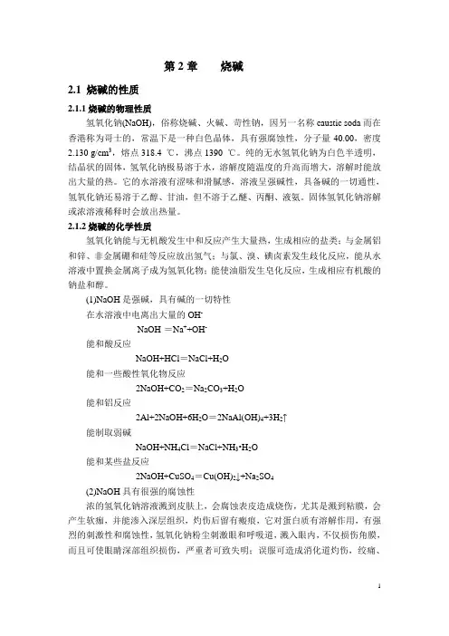 第2章 烧碱