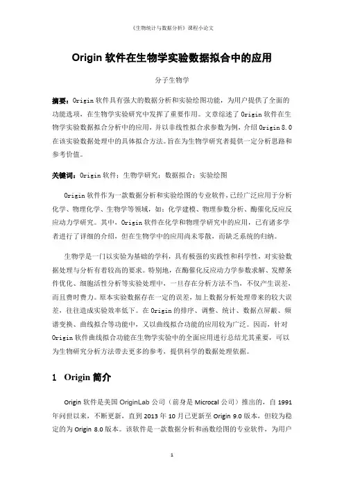 origin软件在生物学实验数据拟合中的应用