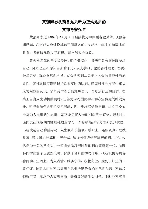 支部考察报告