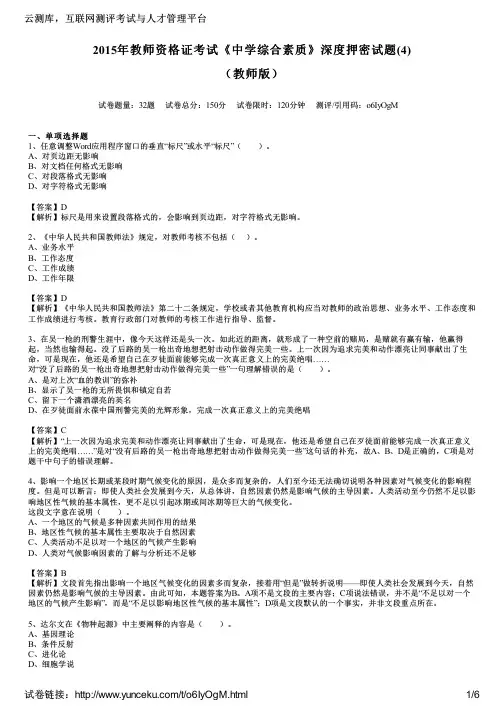 2015年教师资格证考试《中学综合素质》深度押密试题(4)(教师版)