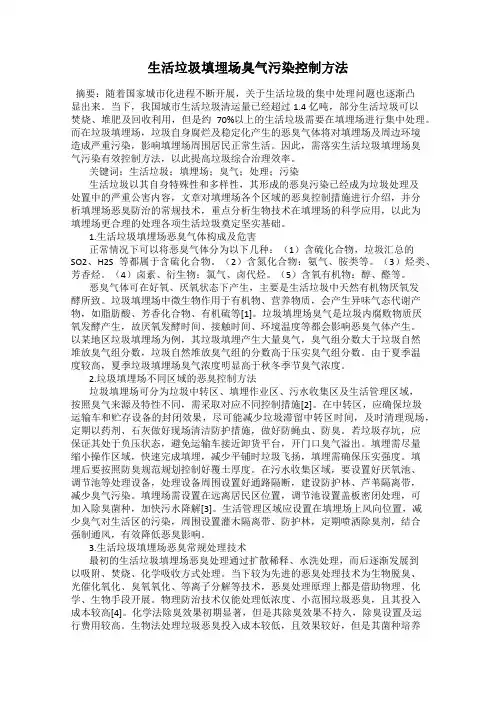 生活垃圾填埋场臭气污染控制方法