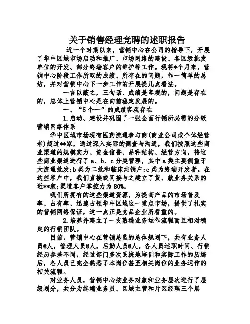 关于销售经理竞聘的述职报告