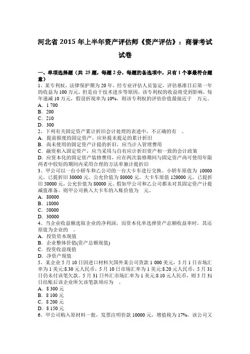 河北省2015年上半年资产评估师《资产评估》：商誉考试试卷