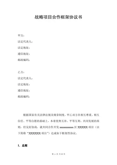 项目战略合作框架协议书---律所整理
