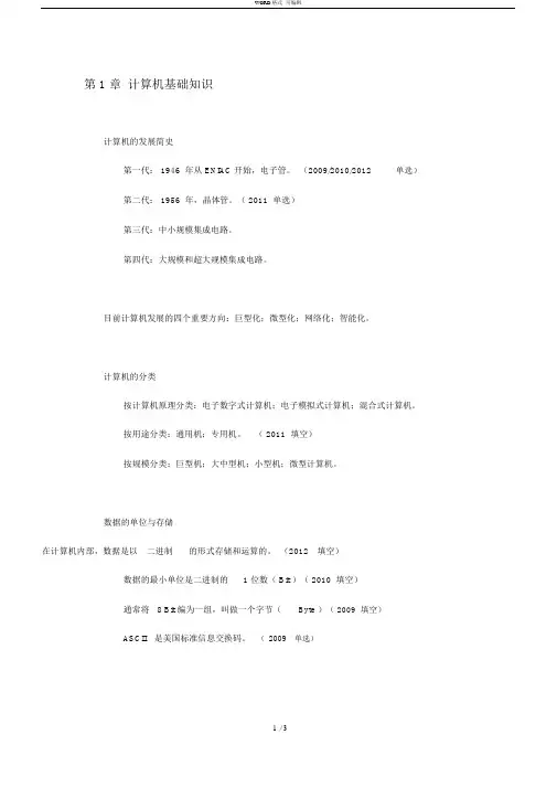 计算机与网络技术基础00894笔记整理_第1章计算机基础知识