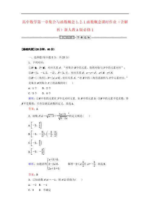 高中数学第一章集合与函数概念1.2.1函数概念课时作业(含解析)新人教A版必修1