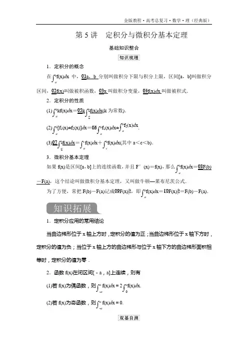 第三章  第5讲 定积分与微积分基本定理