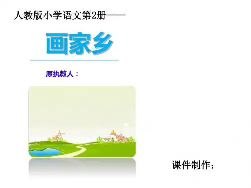 人教版第二册语文课件：画家乡