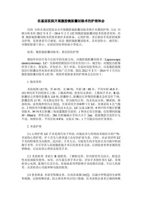 在基层医院开展腹腔镜胆囊切除术的护理体会