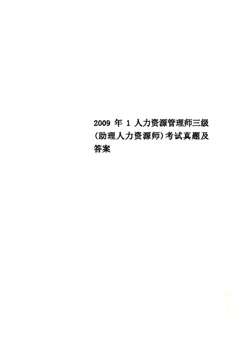 2009年1人力资源管理师三级(助理人力资源师)考试真题及答案